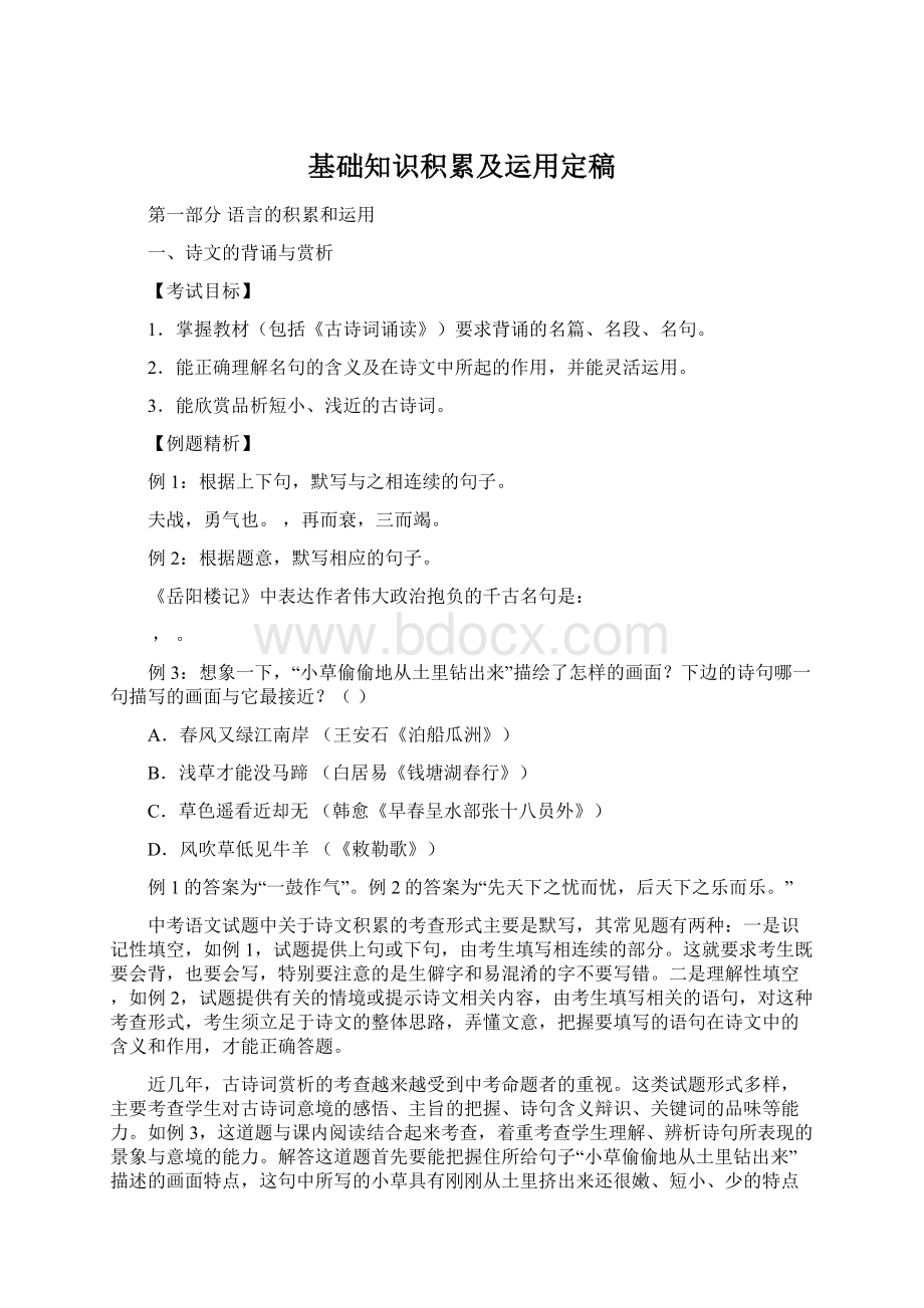 基础知识积累及运用定稿文档格式.docx