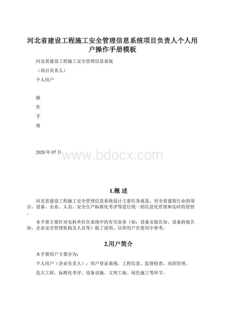 河北省建设工程施工安全管理信息系统项目负责人个人用户操作手册模板.docx_第1页