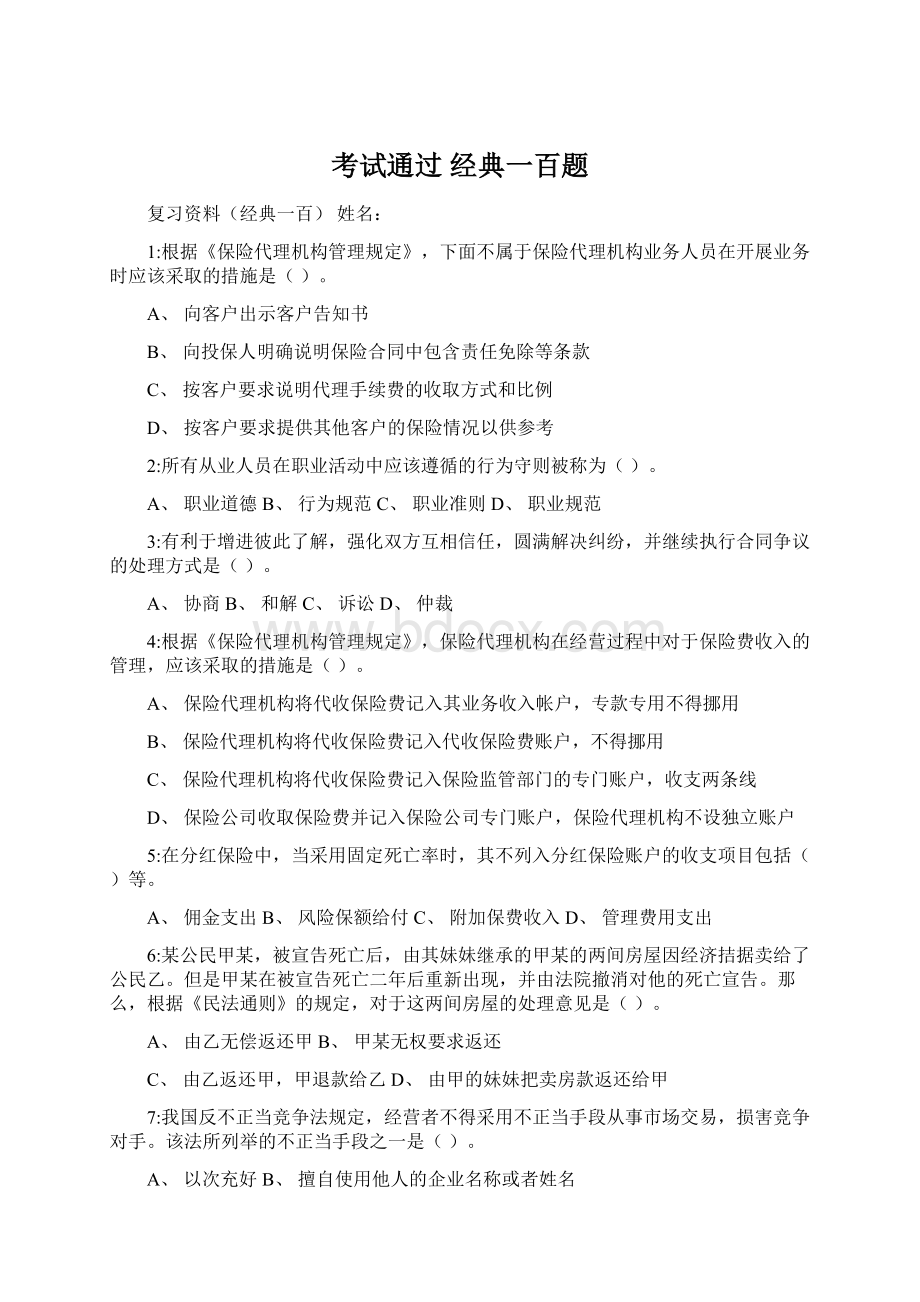 考试通过经典一百题Word文件下载.docx