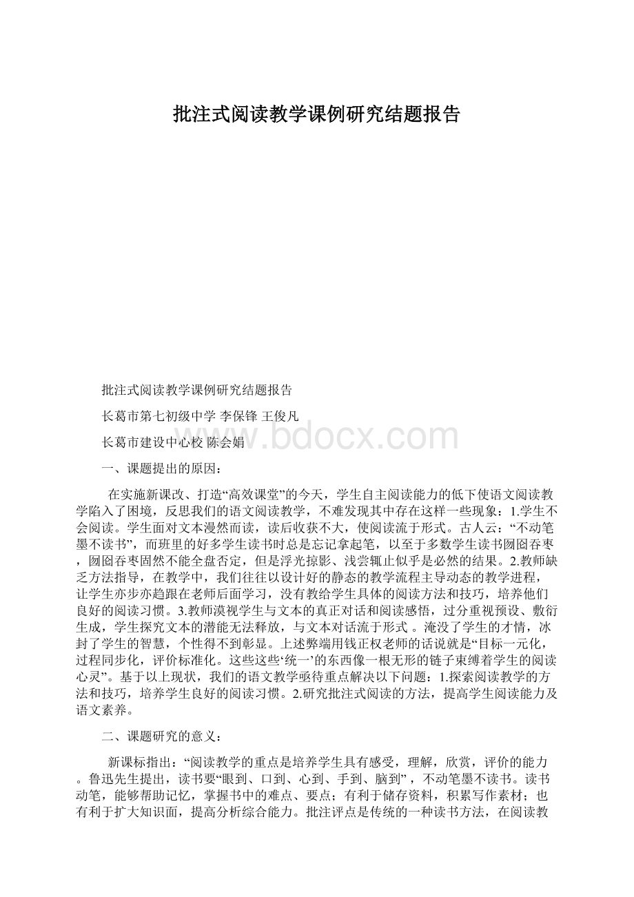 批注式阅读教学课例研究结题报告Word文档下载推荐.docx