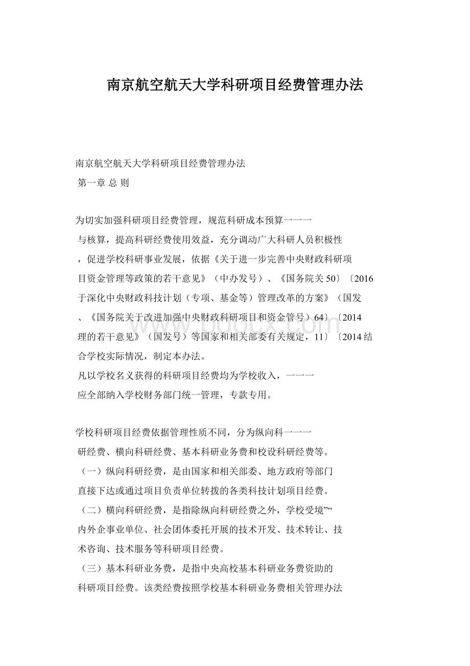 南京航空航天大学科研项目经费管理办法Word格式.docx