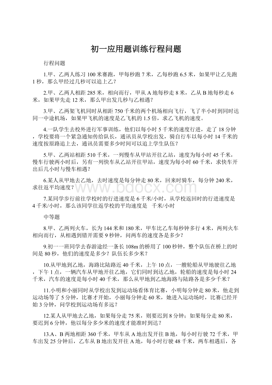 初一应用题训练行程问题Word格式.docx