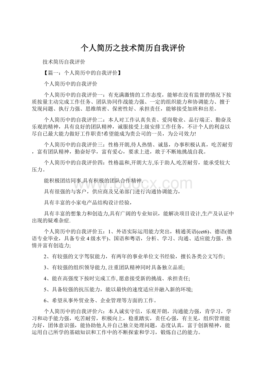 个人简历之技术简历自我评价Word下载.docx_第1页