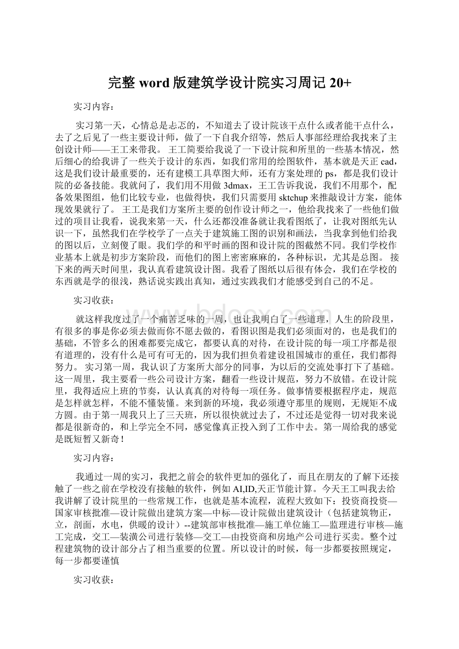 完整word版建筑学设计院实习周记20+.docx