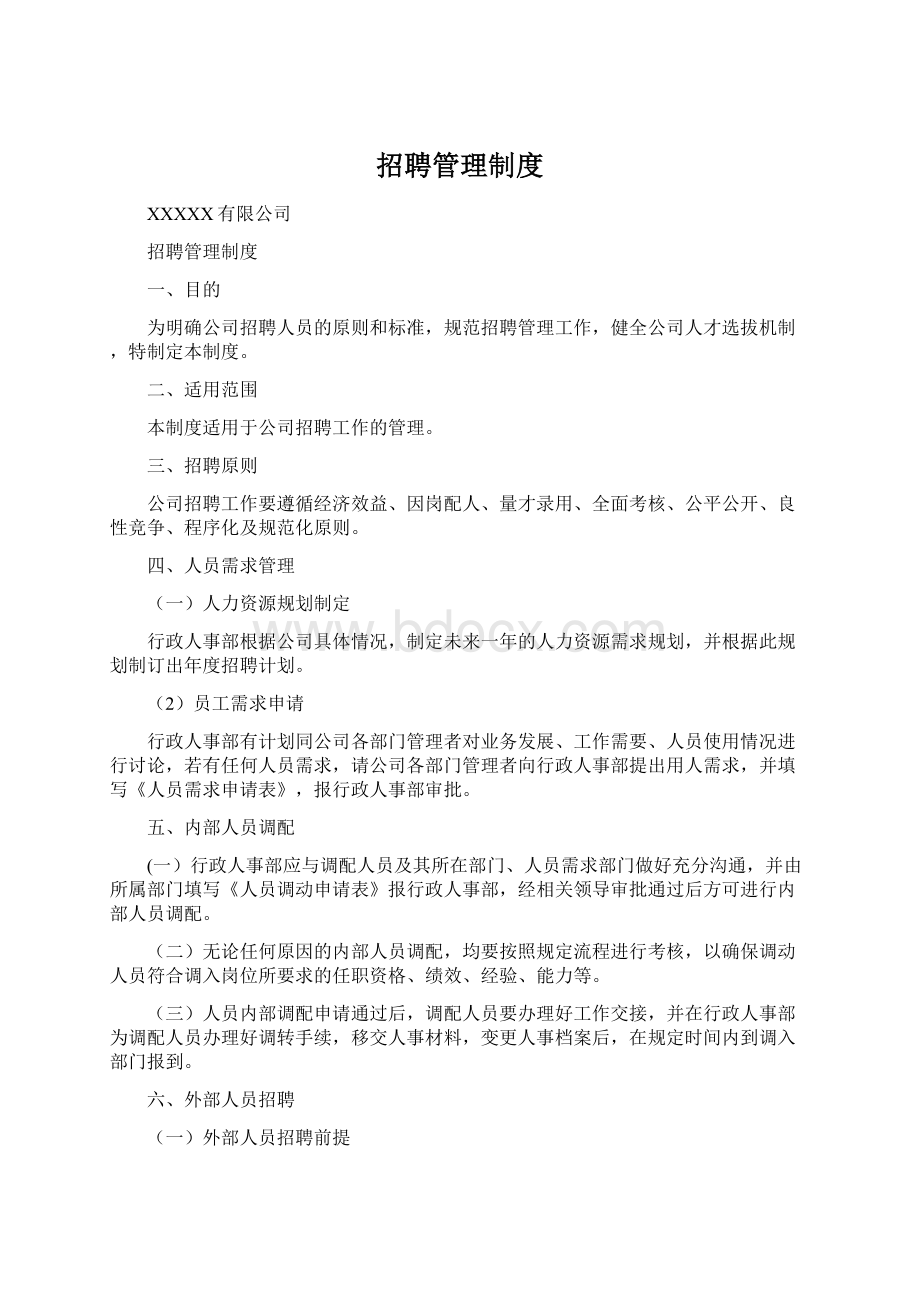 招聘管理制度文档格式.docx_第1页