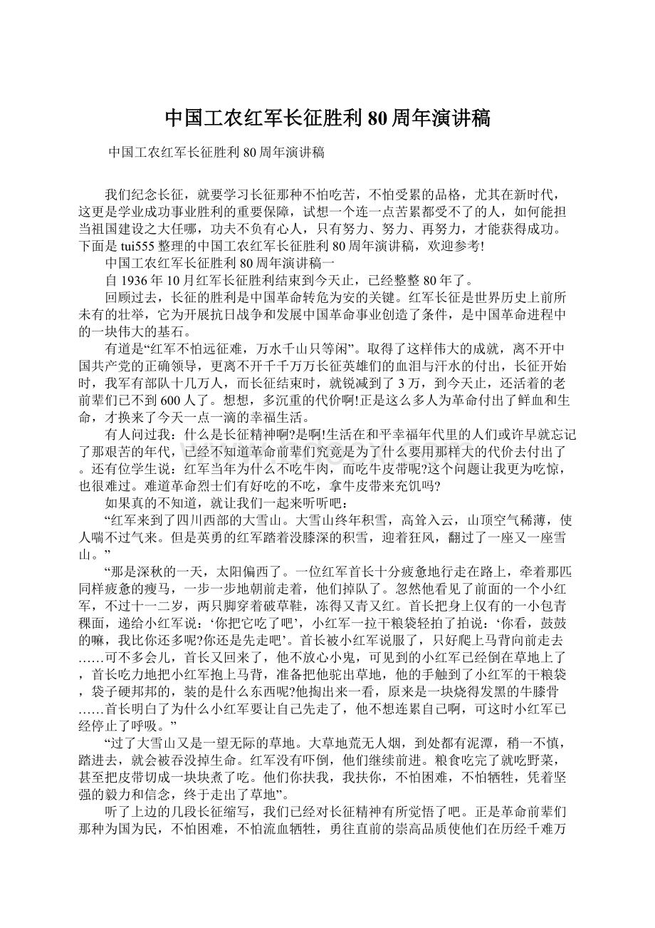 中国工农红军长征胜利80周年演讲稿.docx