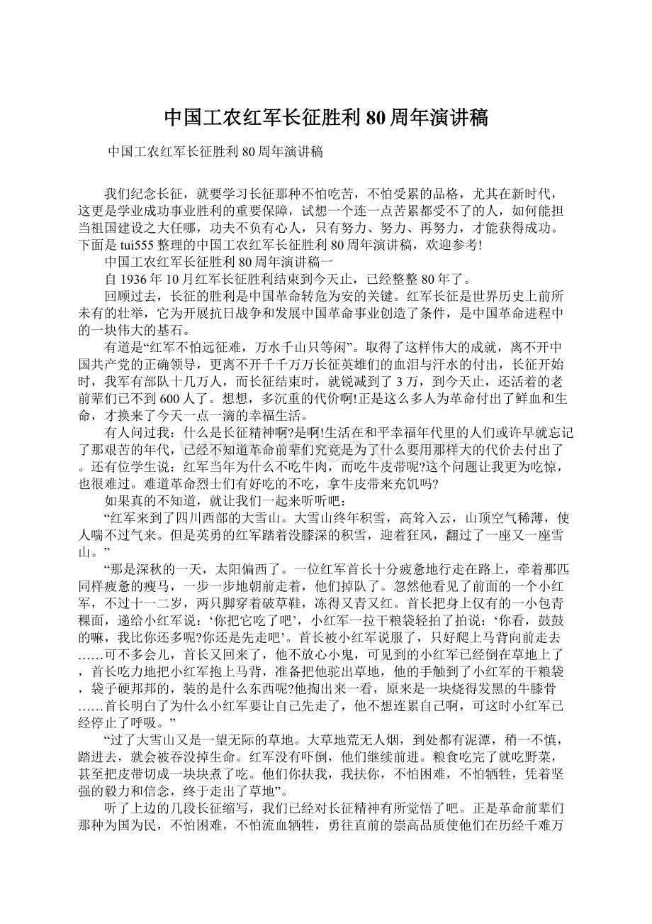 中国工农红军长征胜利80周年演讲稿Word文档下载推荐.docx