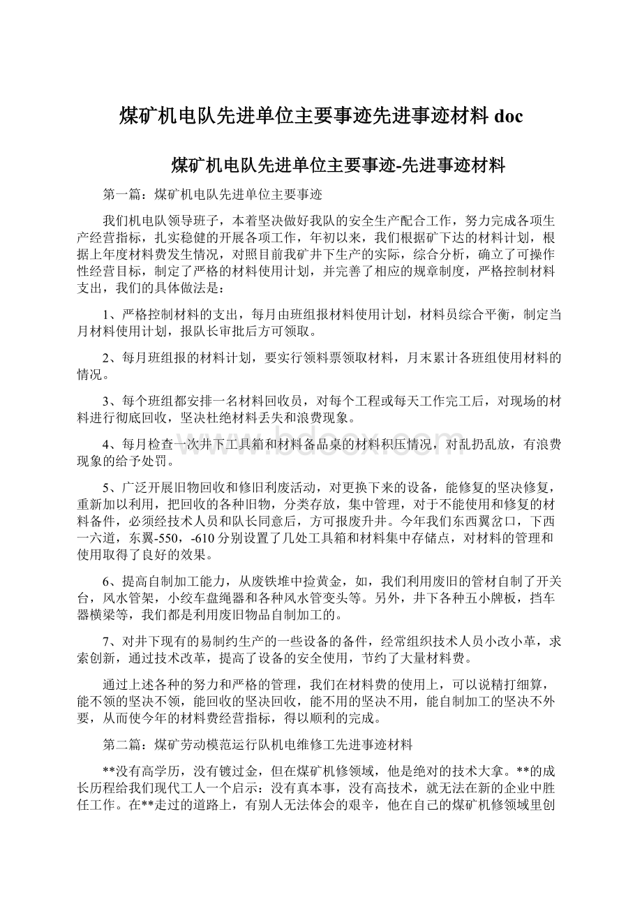 煤矿机电队先进单位主要事迹先进事迹材料docWord文档下载推荐.docx