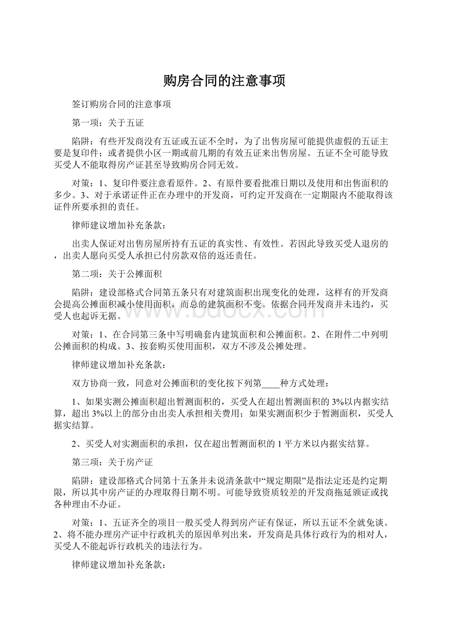 购房合同的注意事项.docx