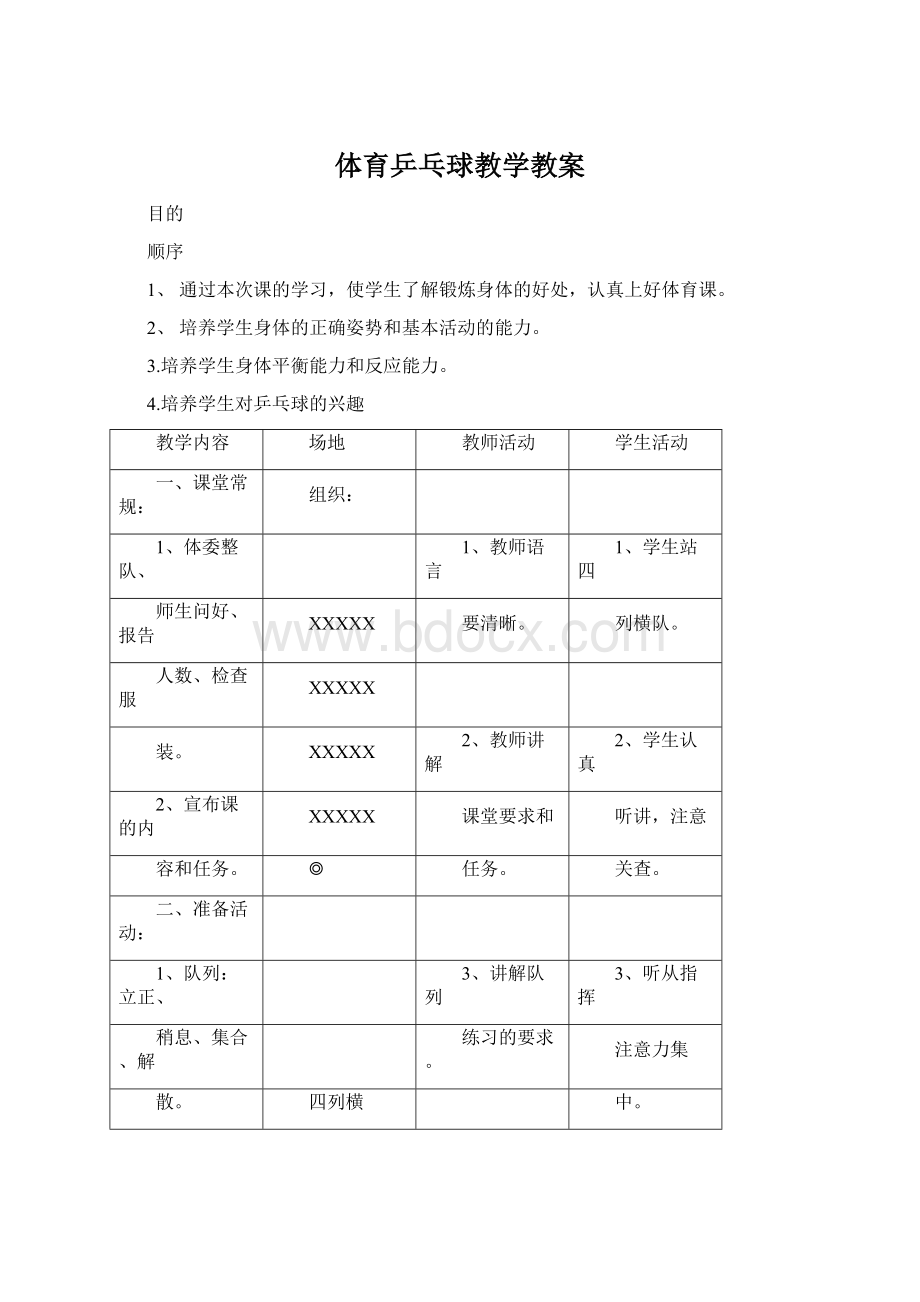 体育乒乓球教学教案Word格式.docx