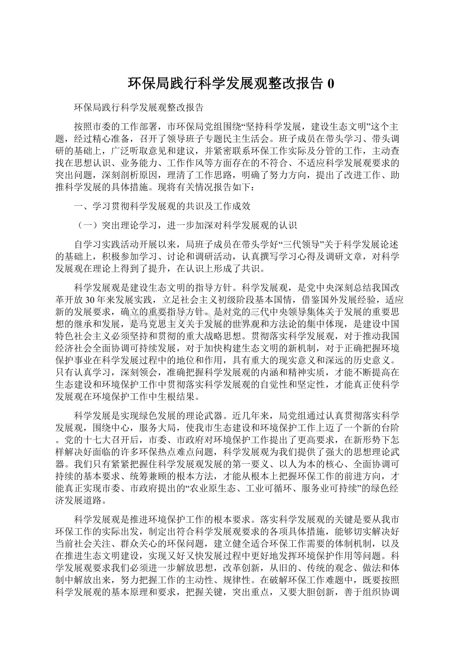 环保局践行科学发展观整改报告0Word下载.docx