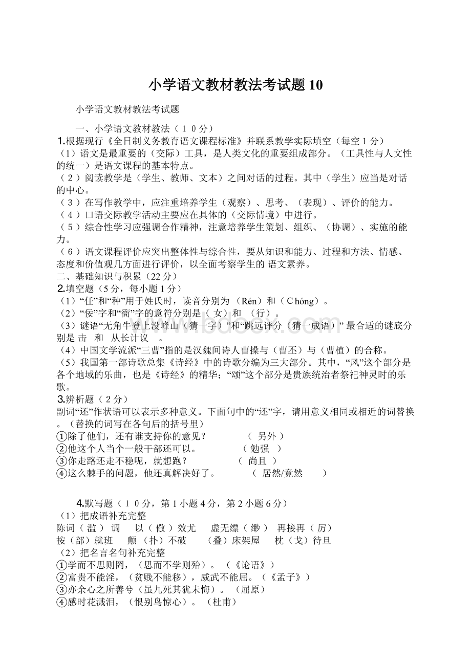 小学语文教材教法考试题10.docx_第1页