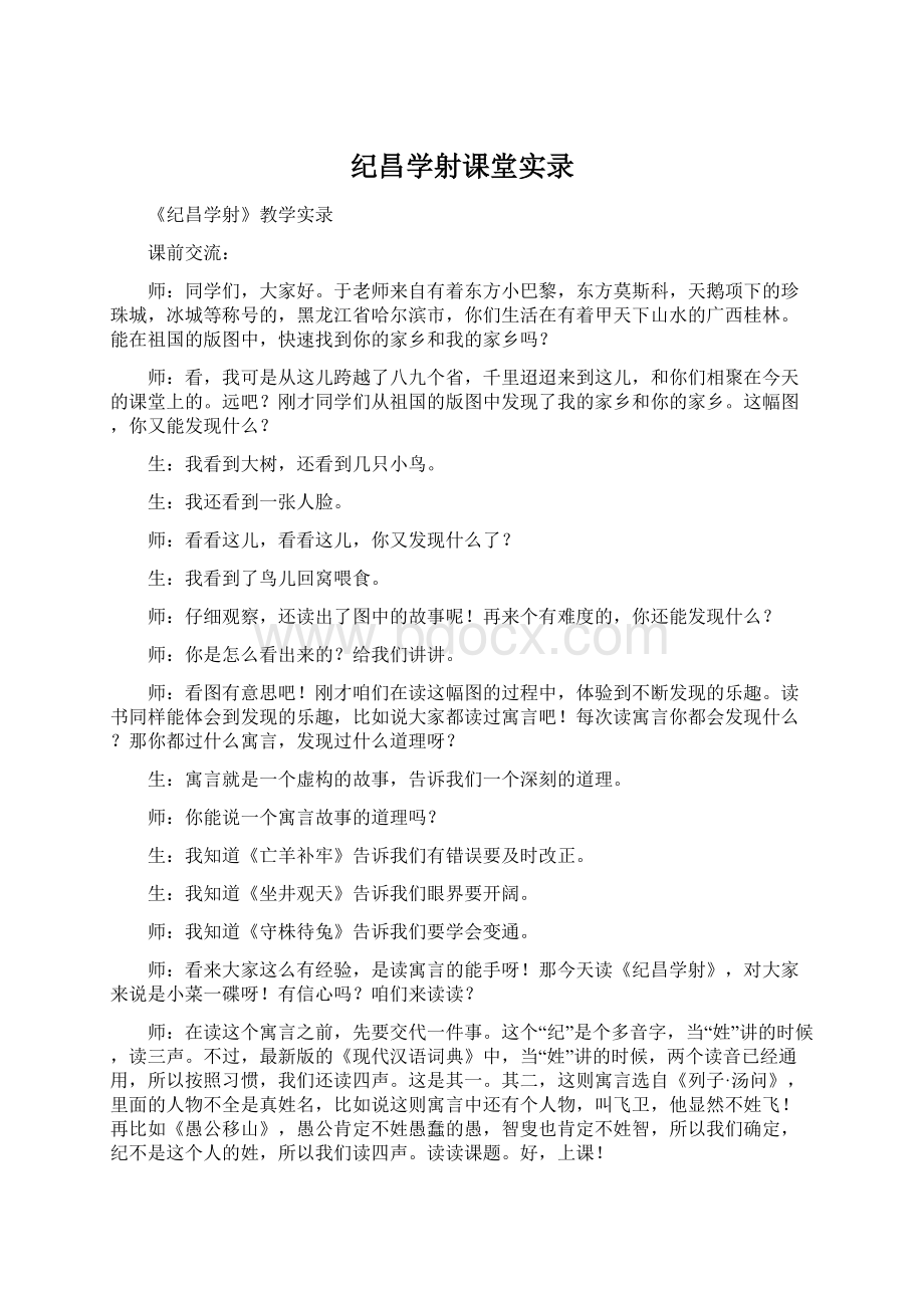 纪昌学射课堂实录.docx_第1页