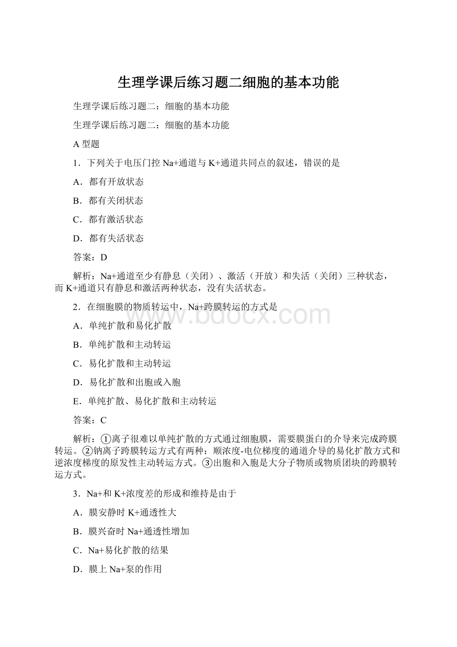 生理学课后练习题二细胞的基本功能.docx