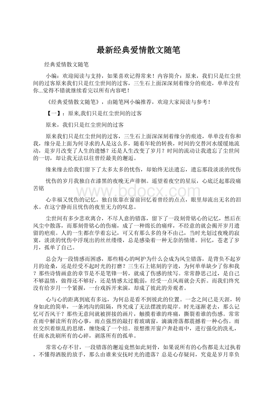 最新经典爱情散文随笔Word格式.docx