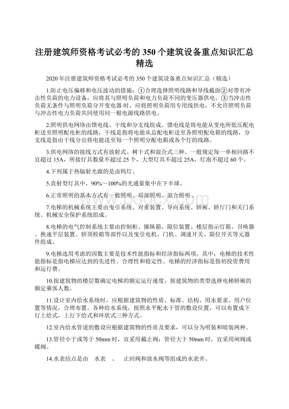 注册建筑师资格考试必考的350个建筑设备重点知识汇总精选文档格式.docx