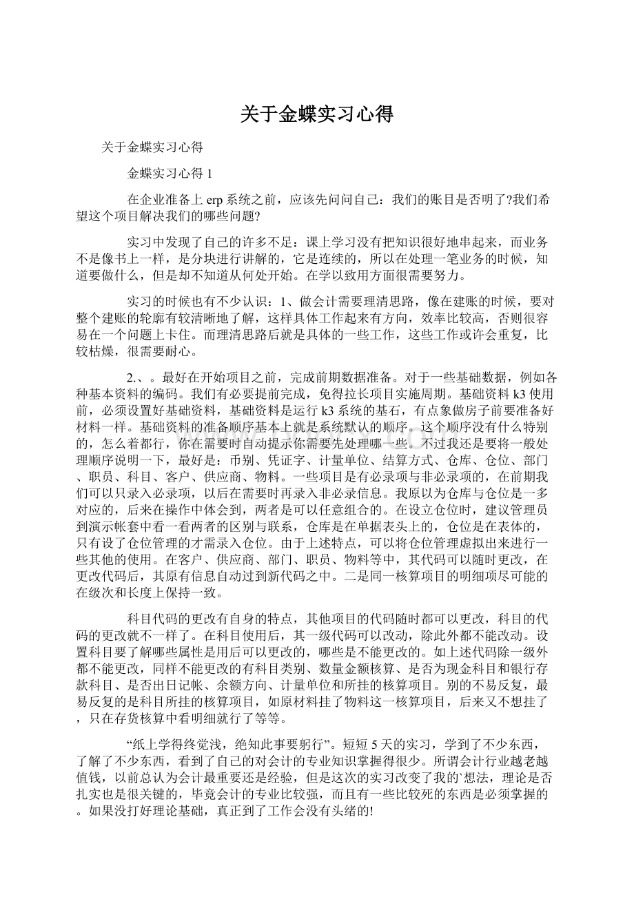 关于金蝶实习心得.docx