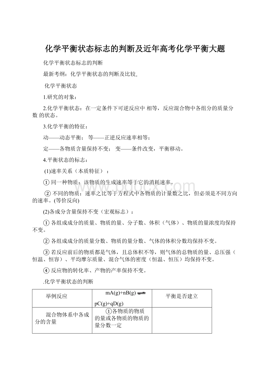 化学平衡状态标志的判断及近年高考化学平衡大题Word格式.docx