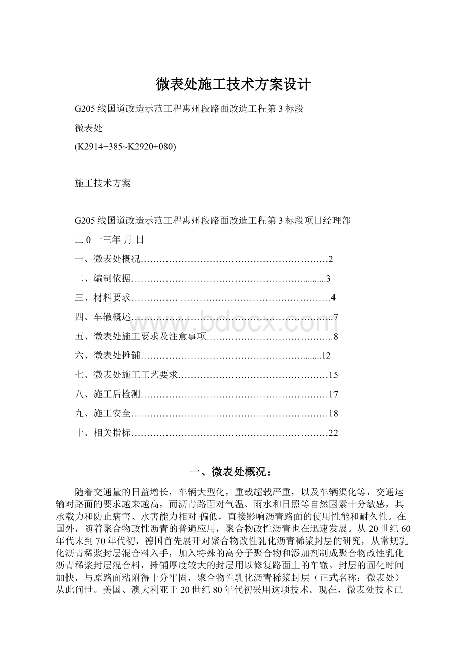 微表处施工技术方案设计Word文档格式.docx