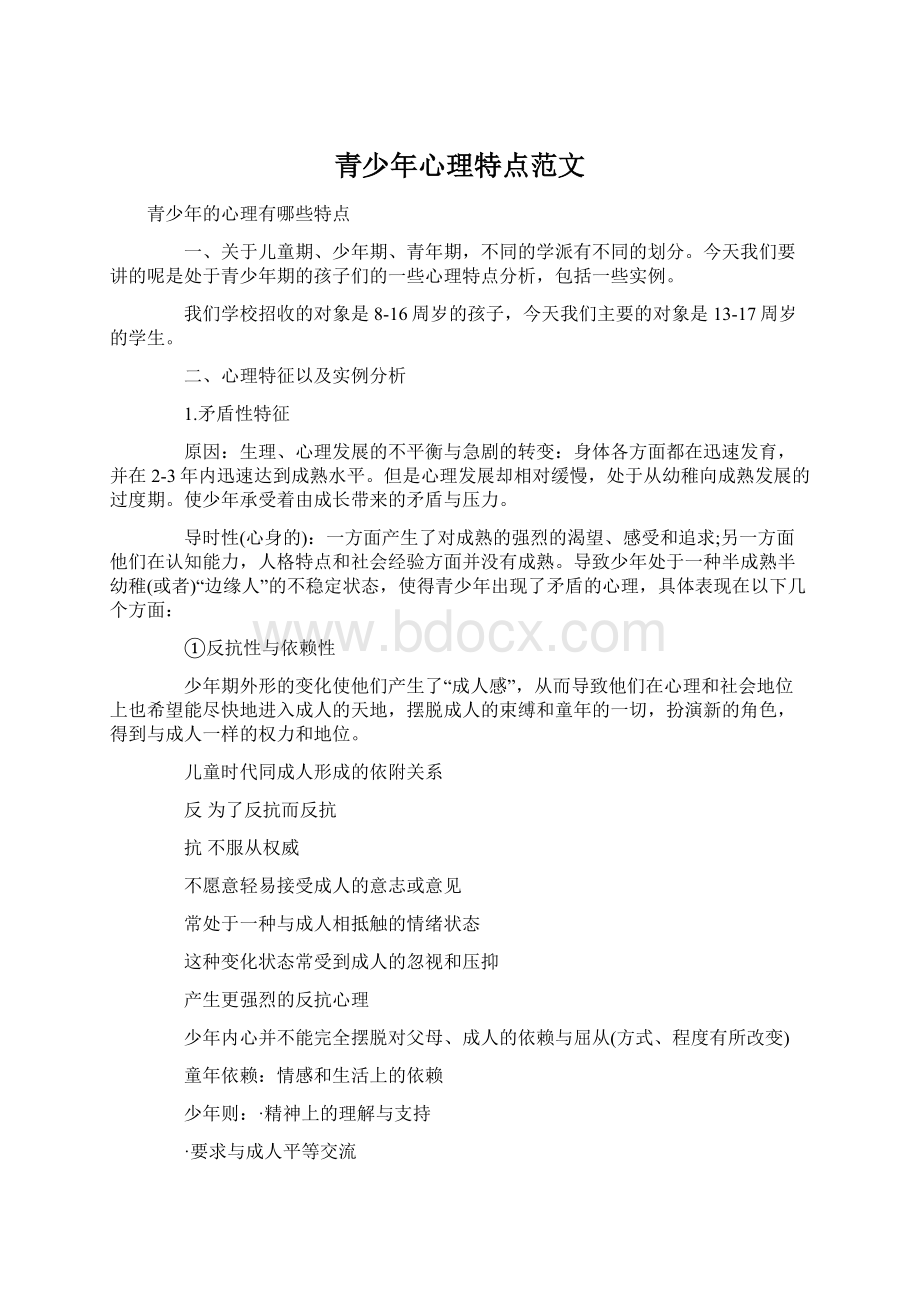 青少年心理特点范文Word格式.docx