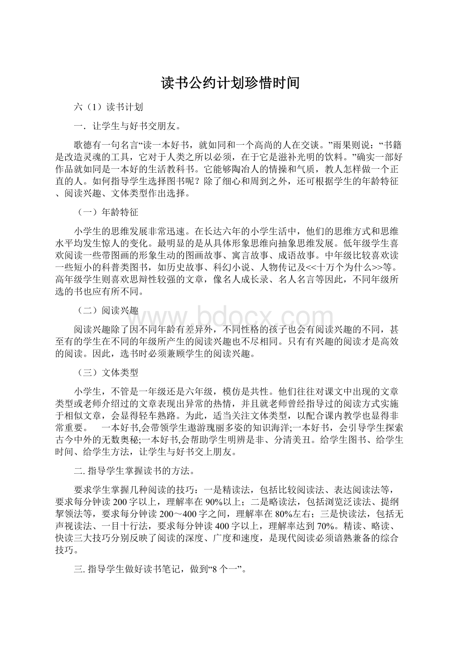 读书公约计划珍惜时间Word文档格式.docx