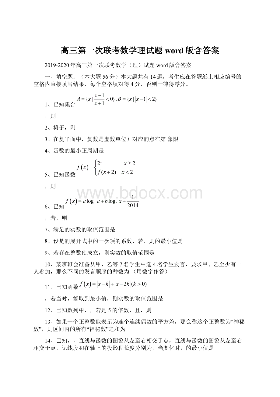 高三第一次联考数学理试题word版含答案Word下载.docx_第1页