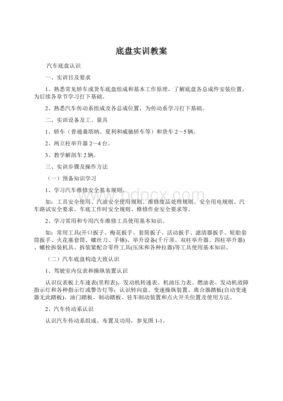 底盘实训教案.docx_第1页