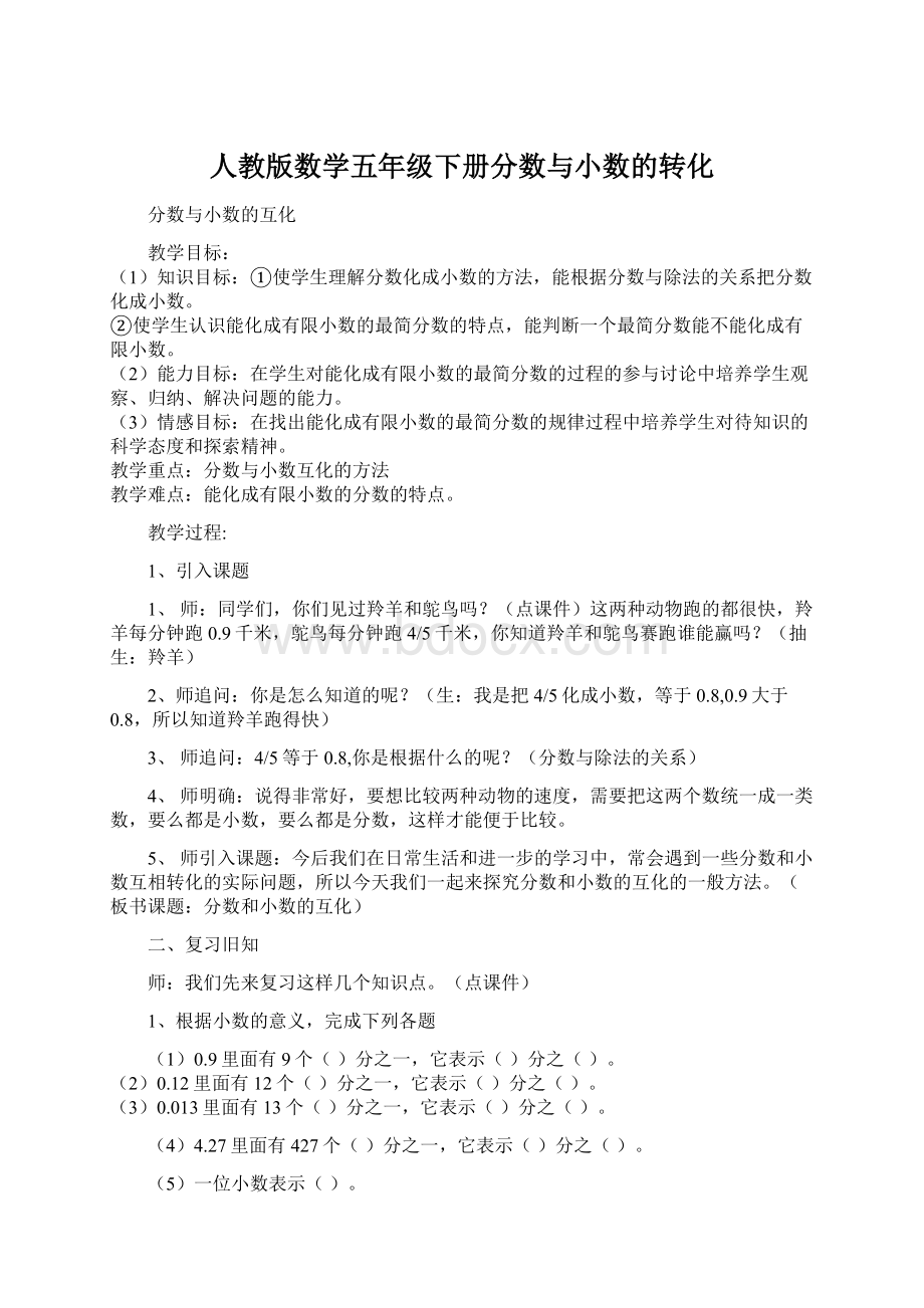 人教版数学五年级下册分数与小数的转化文档格式.docx_第1页