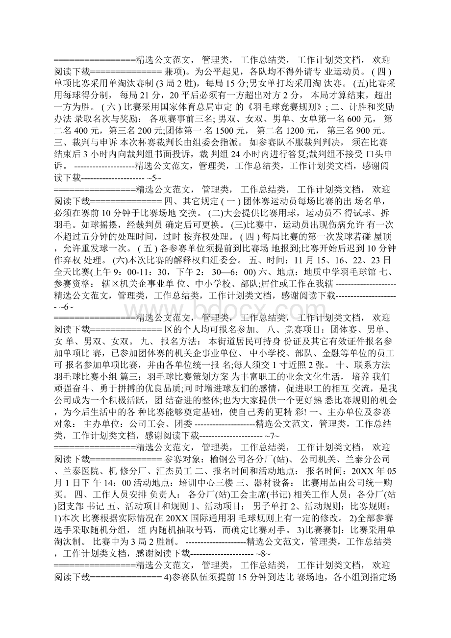 羽毛球比赛活动策划方案6篇.docx_第2页