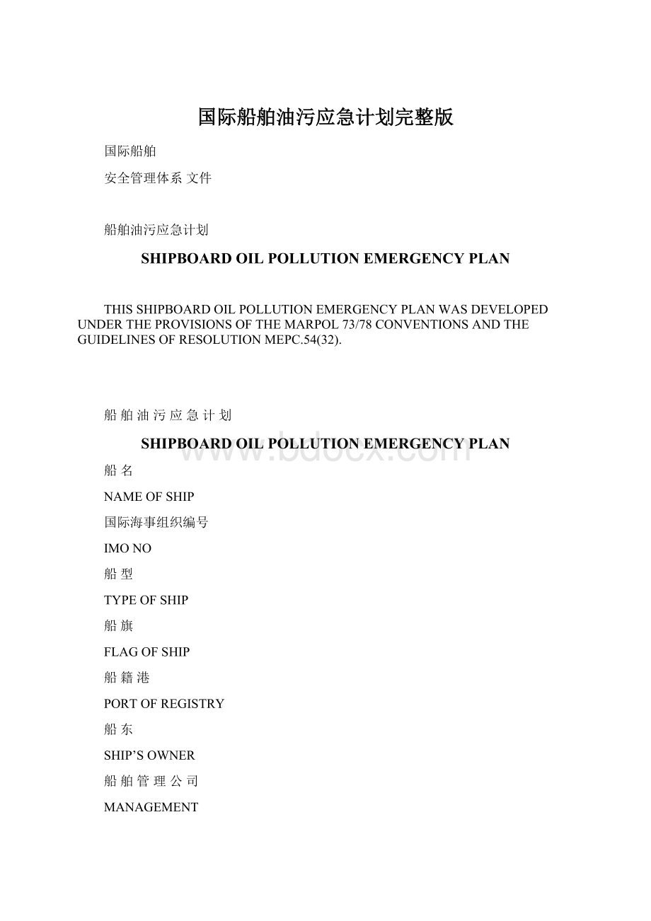 国际船舶油污应急计划完整版.docx_第1页