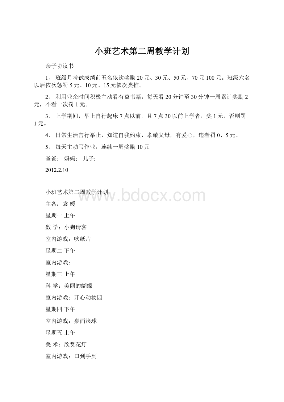 小班艺术第二周教学计划Word下载.docx