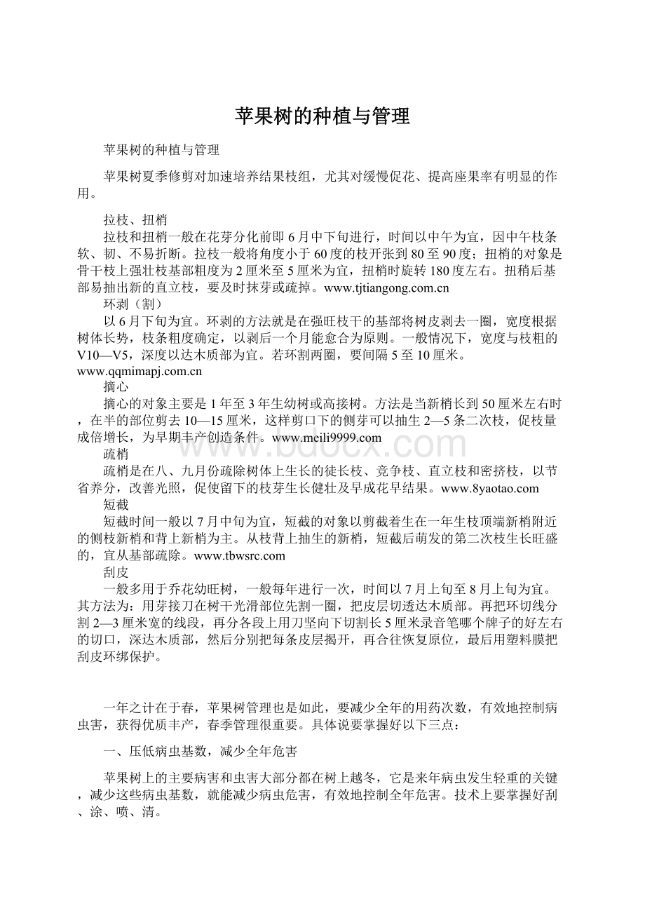 苹果树的种植与管理Word格式文档下载.docx_第1页