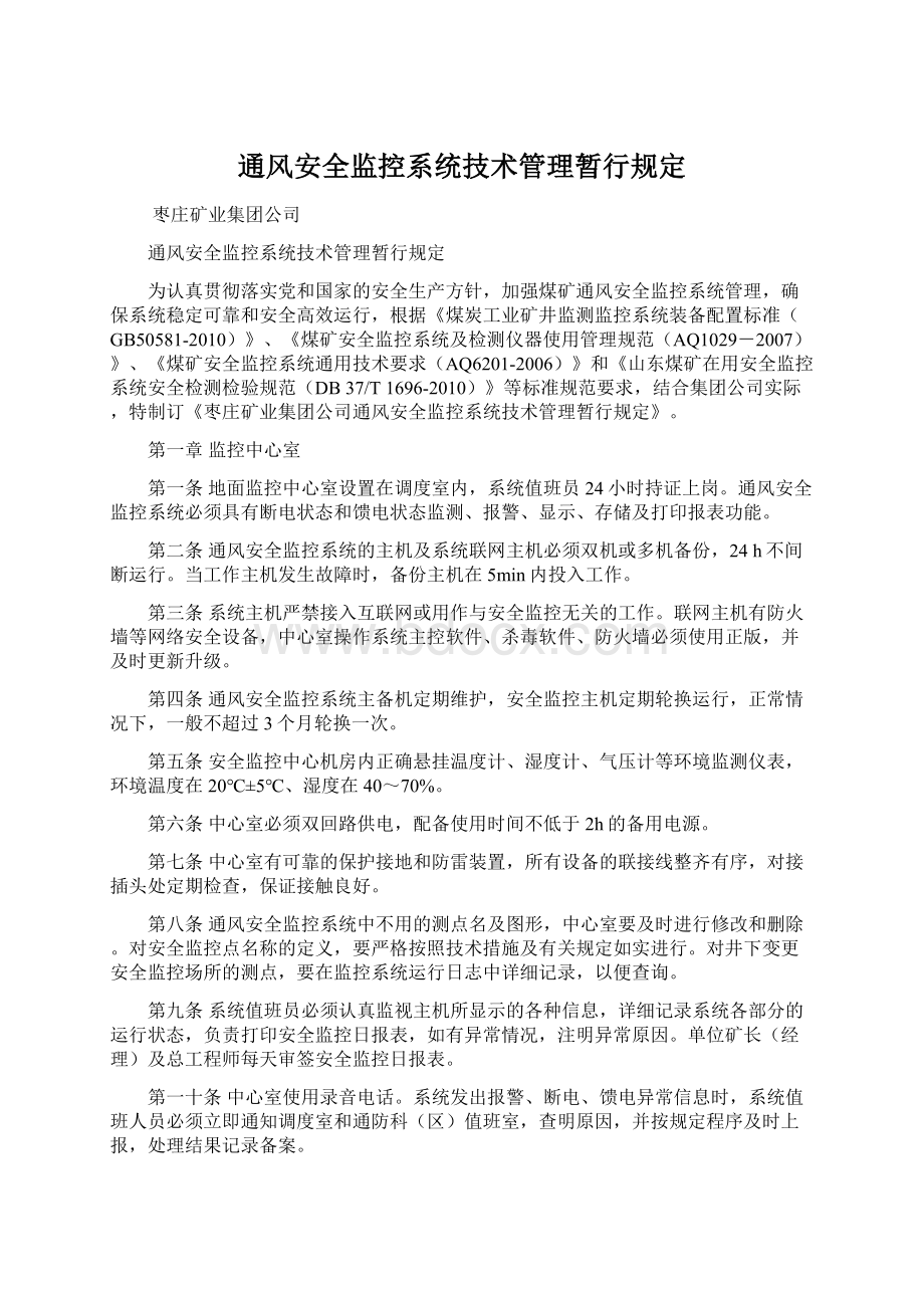 通风安全监控系统技术管理暂行规定.docx