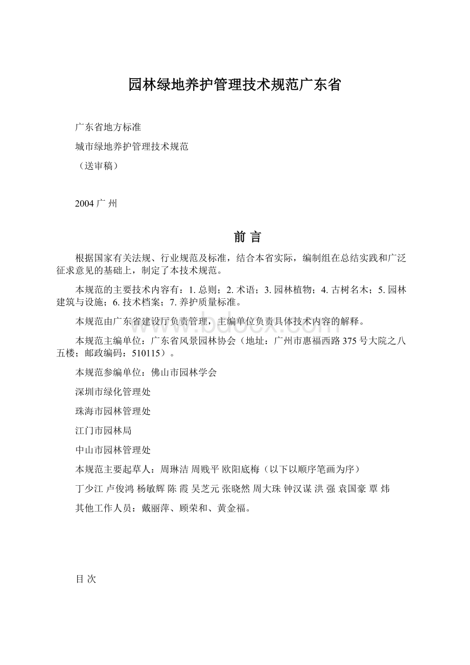 园林绿地养护管理技术规范广东省.docx_第1页