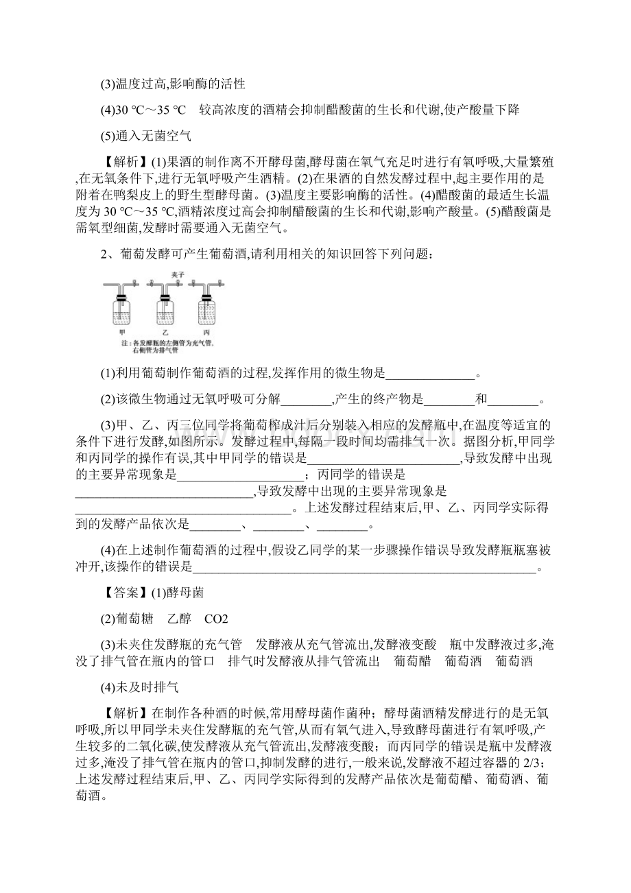 届高考生物一轮复习真题精练含答案解析选修1 第1讲 课后.docx_第2页