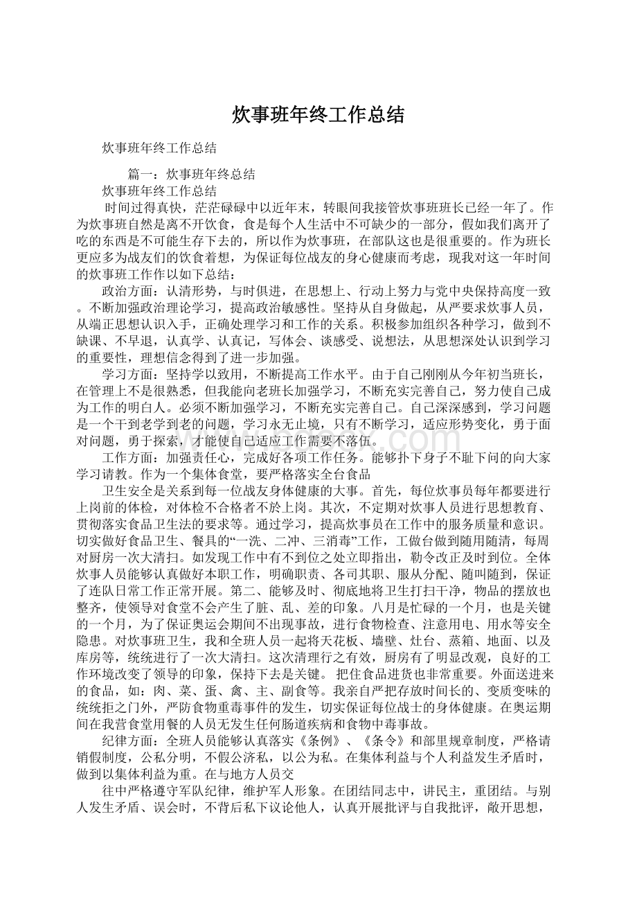 炊事班年终工作总结Word格式文档下载.docx_第1页