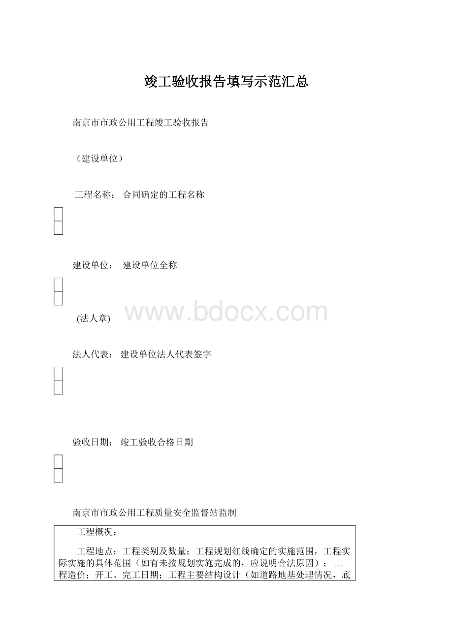 竣工验收报告填写示范汇总Word文档格式.docx_第1页