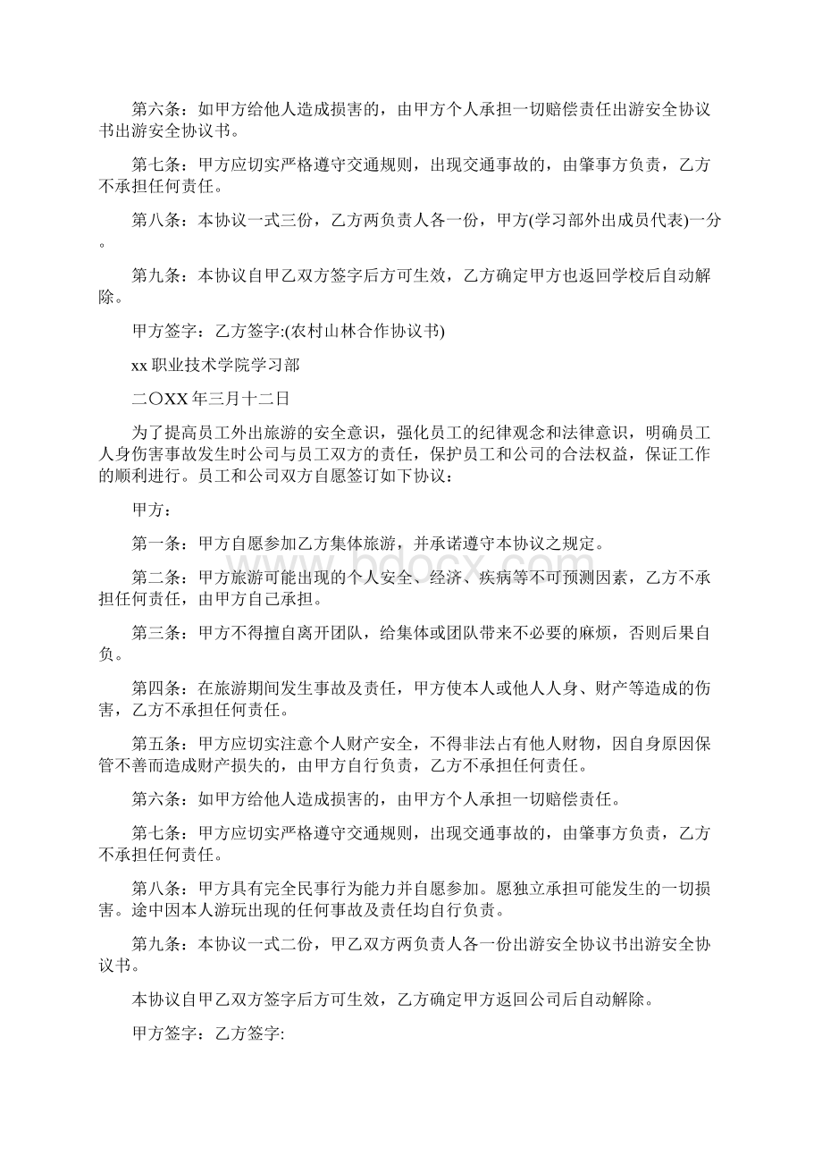 出行安全协议书完整版Word文件下载.docx_第2页