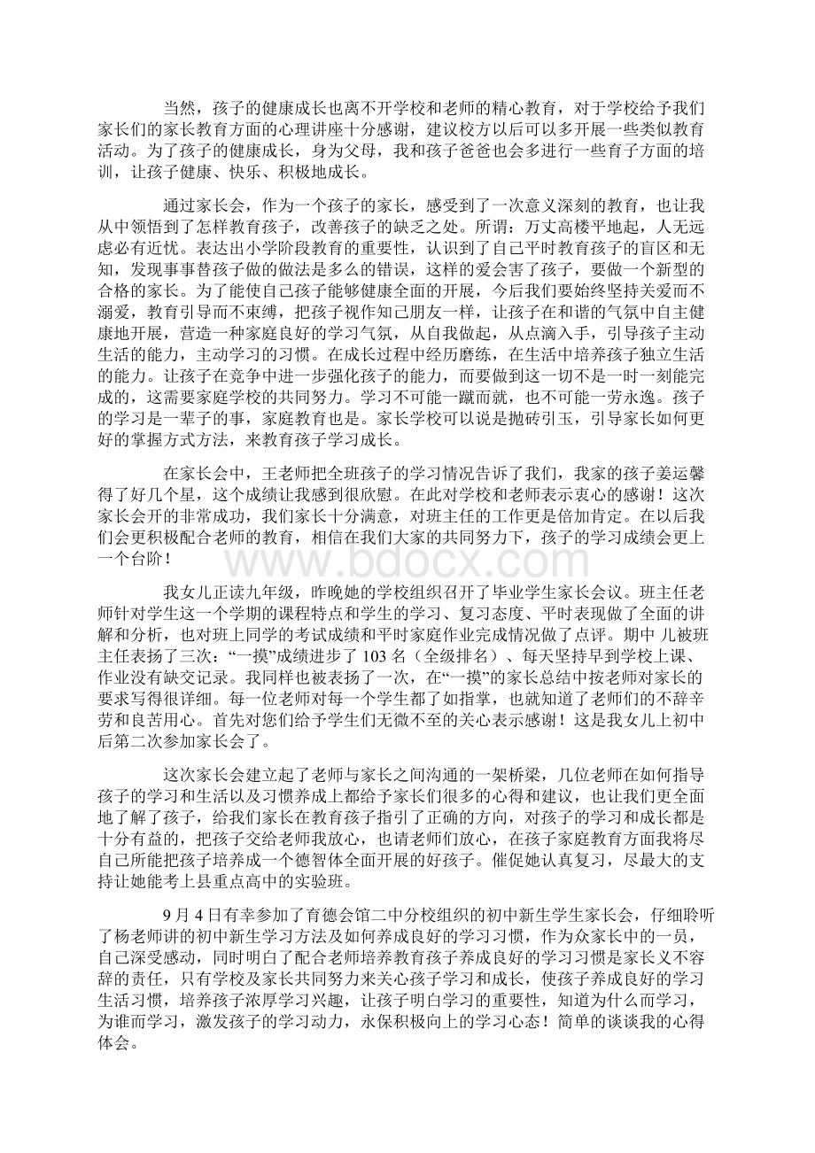 初中家长会家长心得体会6篇.docx_第3页