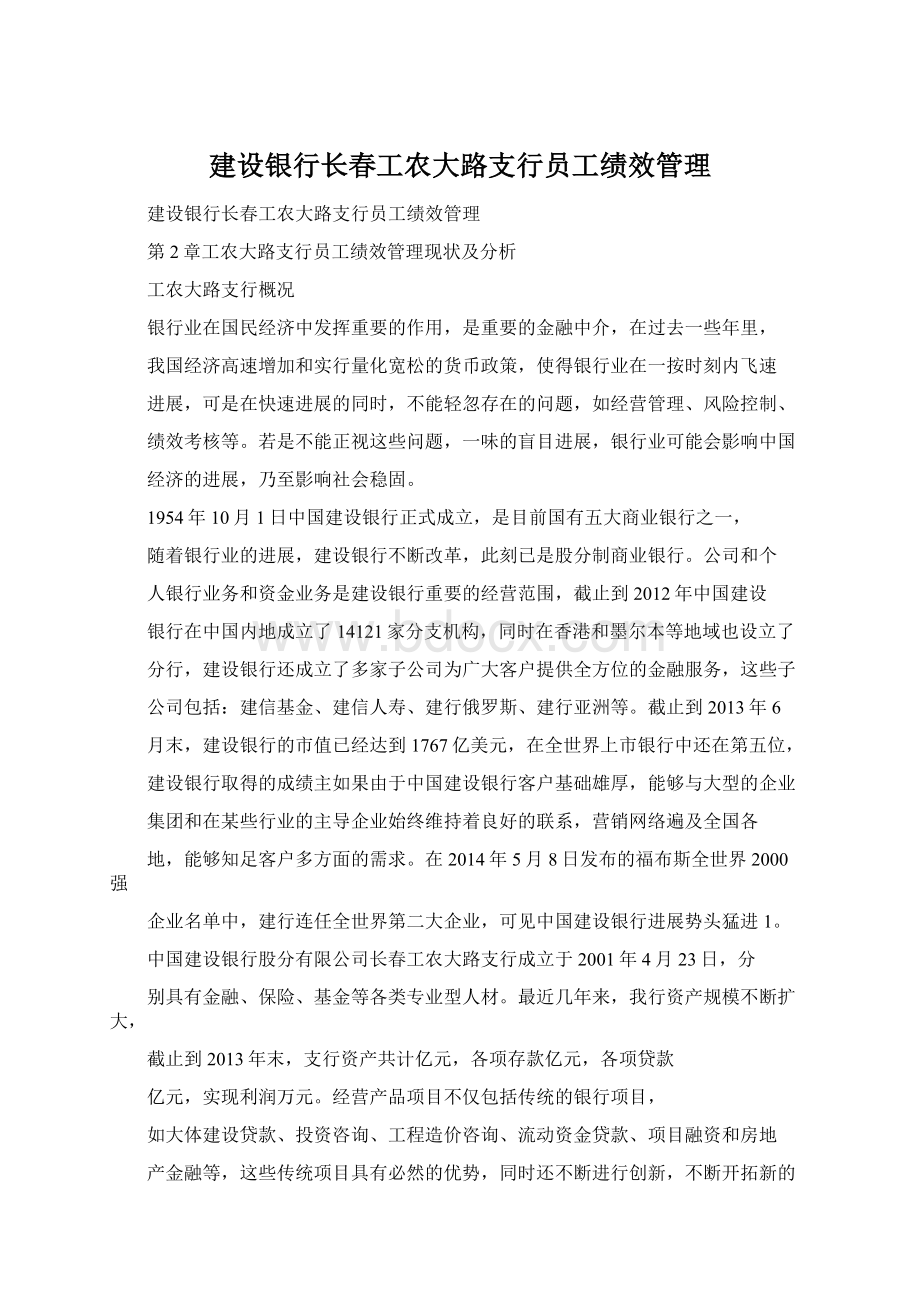 建设银行长春工农大路支行员工绩效管理.docx