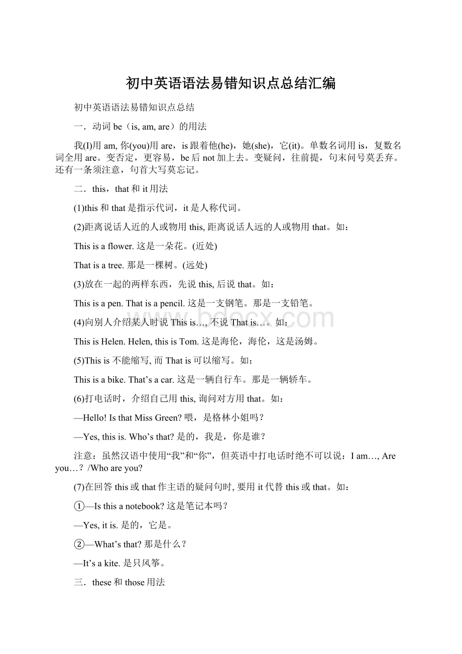 初中英语语法易错知识点总结汇编Word文档格式.docx