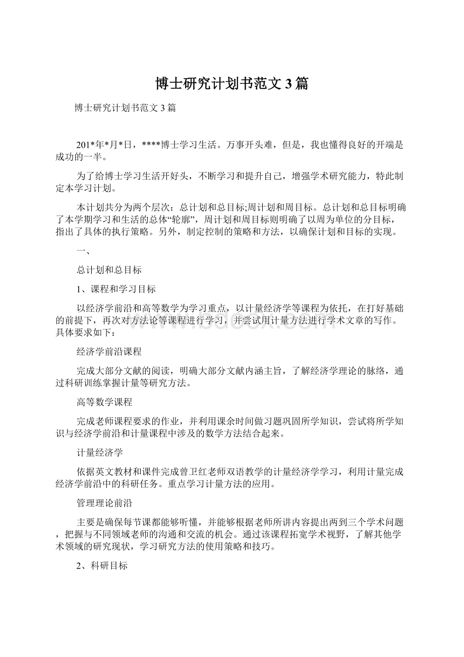 博士研究计划书范文3篇.docx