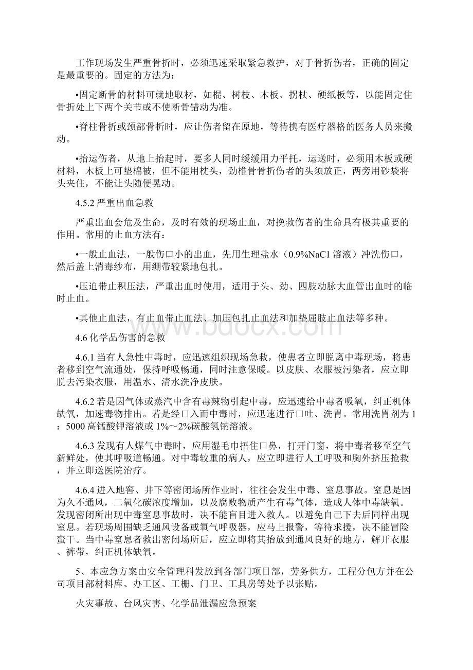 火灾触电机械伤害化学品伤害应急措施与火灾事故台风灾害化学品泄漏应急预案汇编.docx_第3页