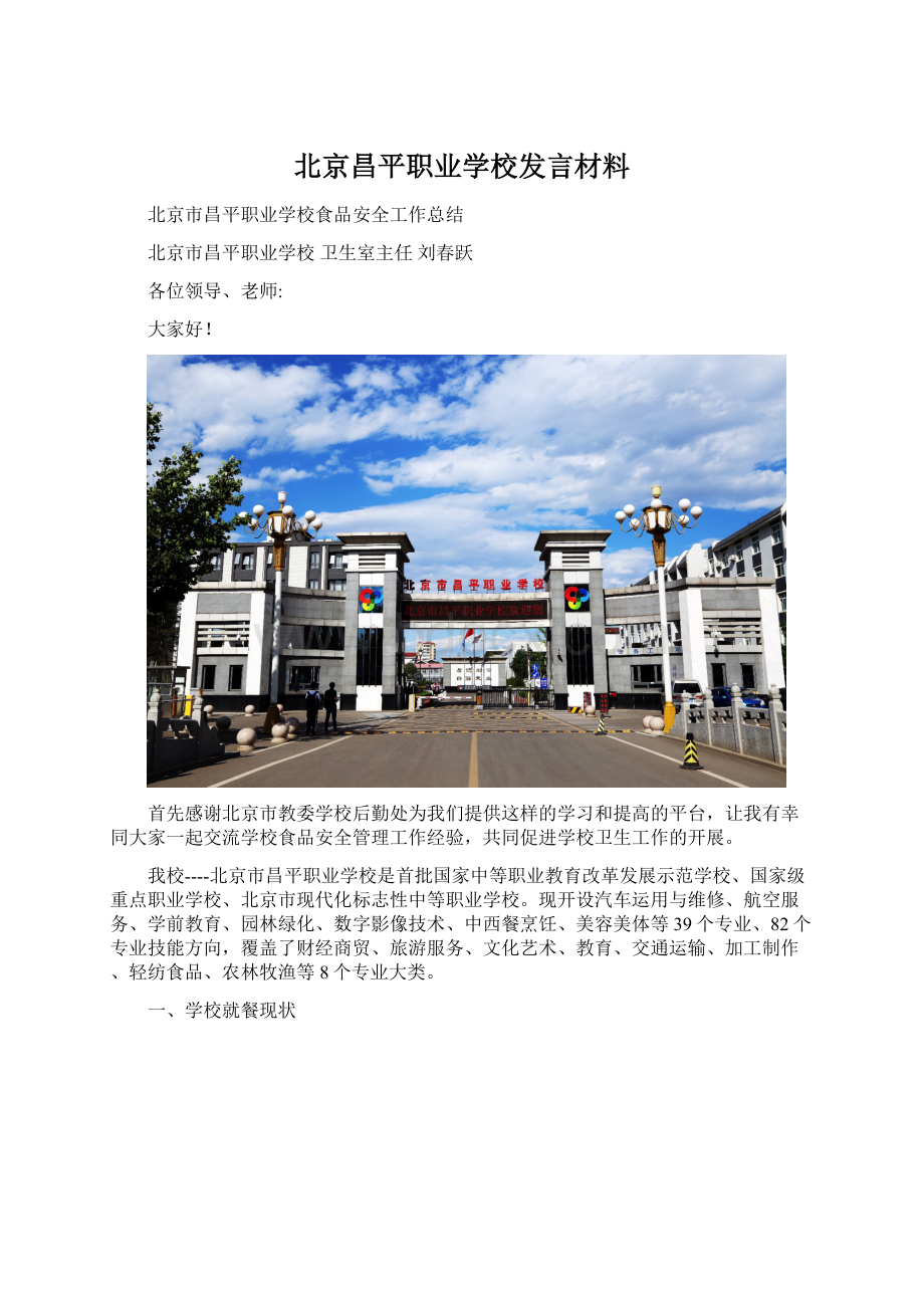 北京昌平职业学校发言材料.docx_第1页