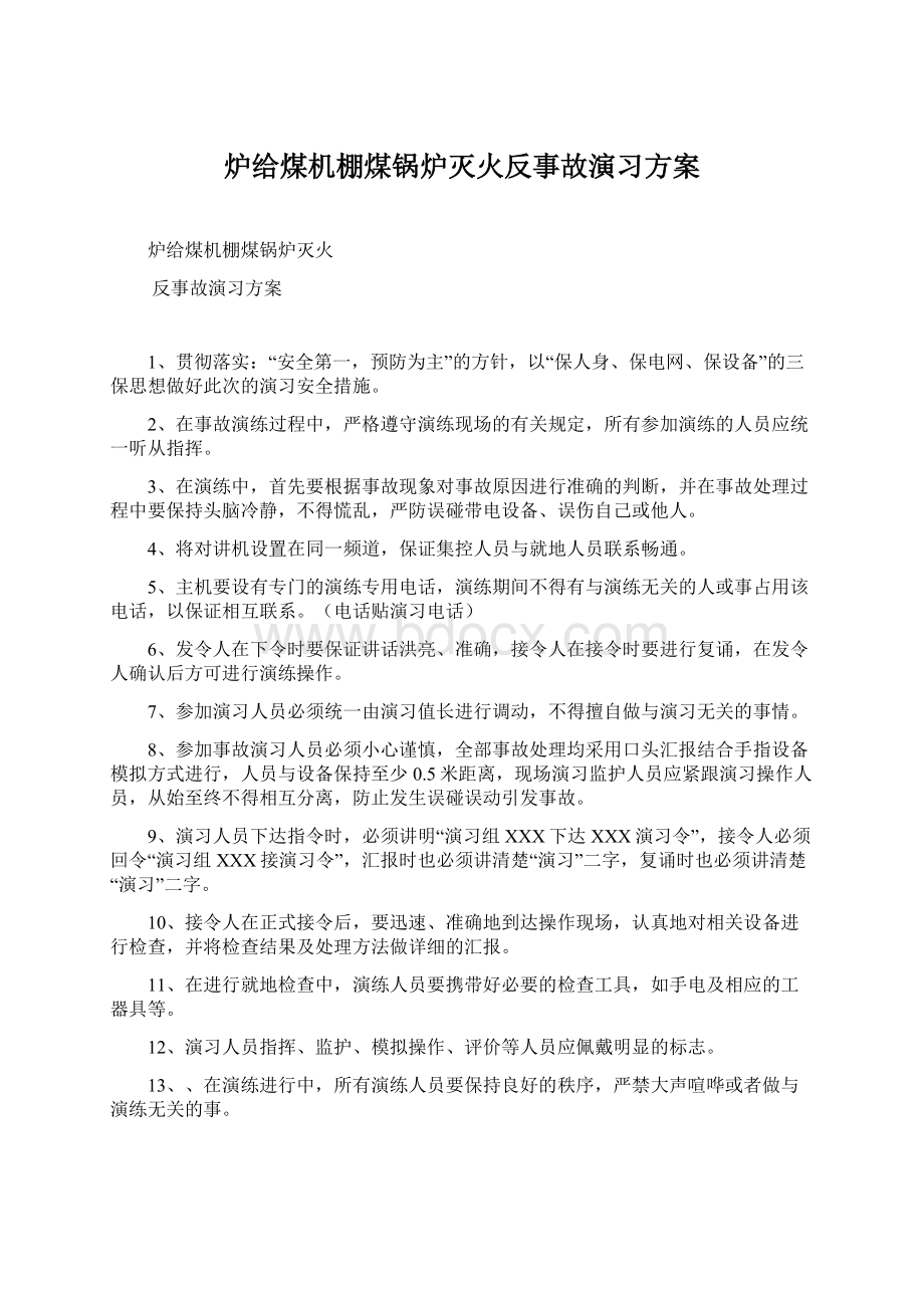 炉给煤机棚煤锅炉灭火反事故演习方案.docx