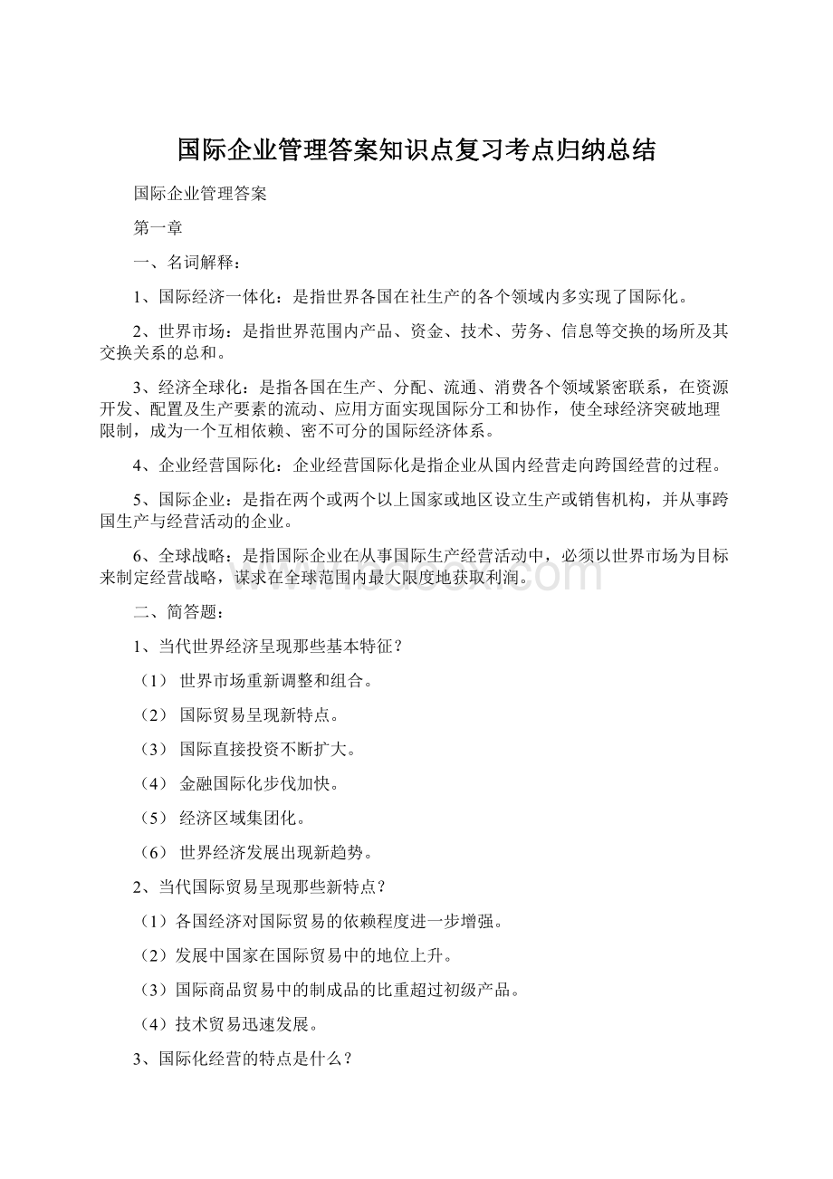 国际企业管理答案知识点复习考点归纳总结Word格式.docx