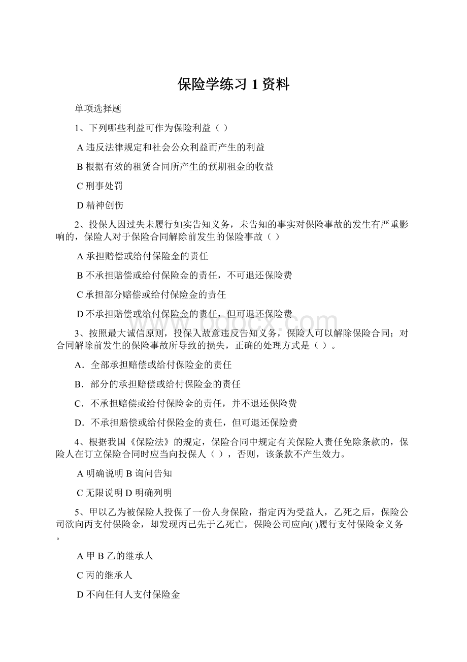 保险学练习1资料Word格式文档下载.docx