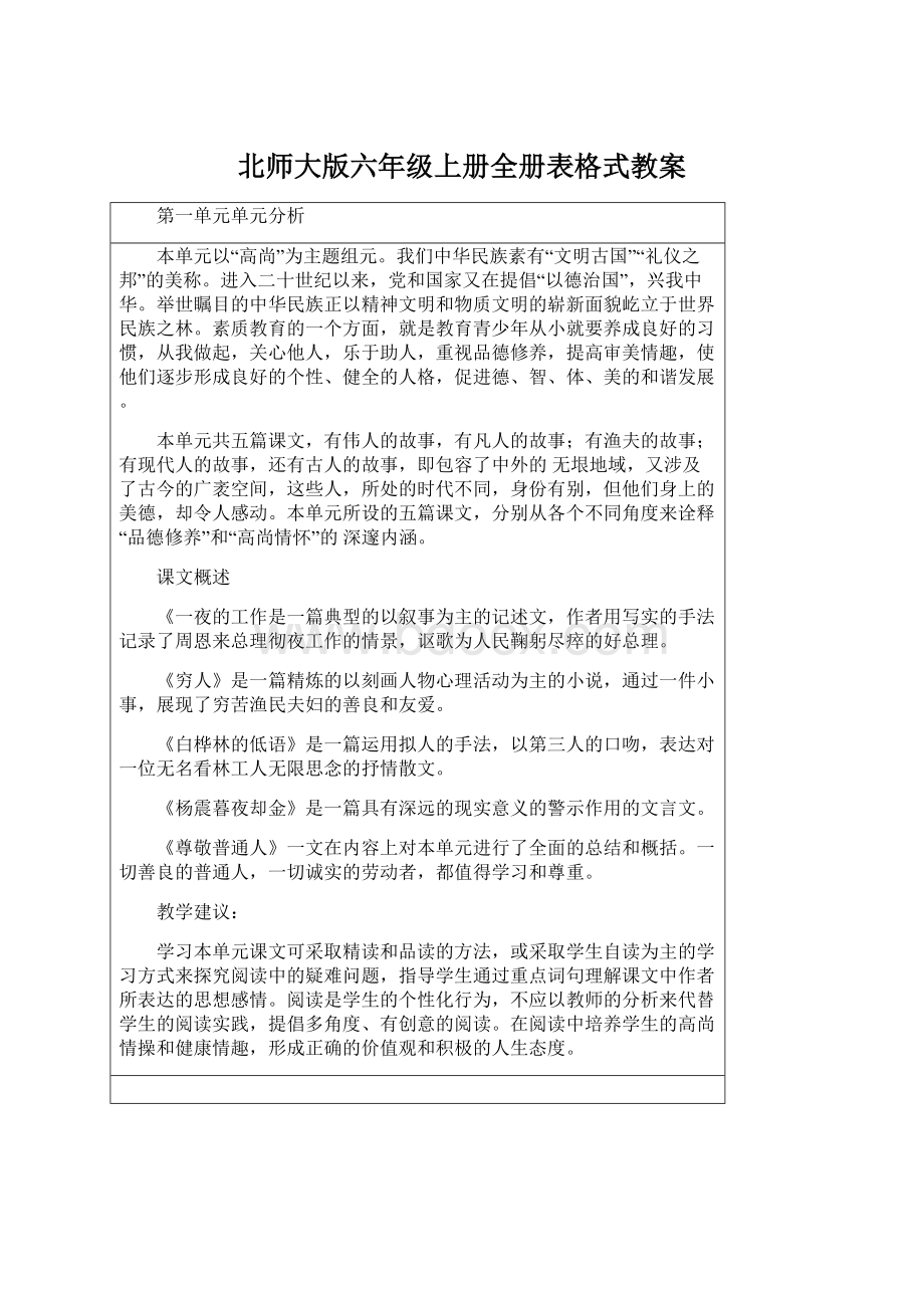 北师大版六年级上册全册表格式教案.docx_第1页