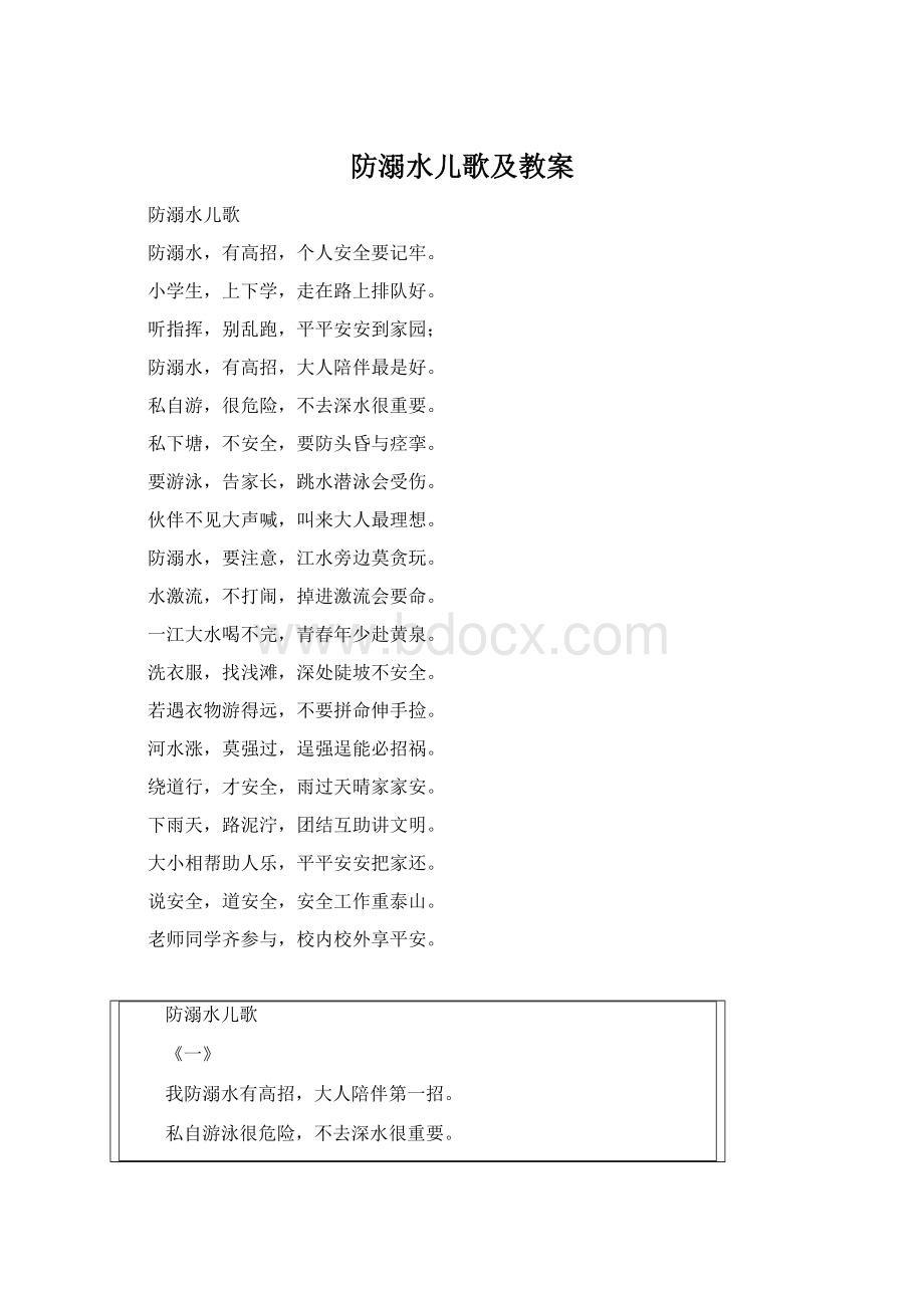 防溺水儿歌及教案Word下载.docx