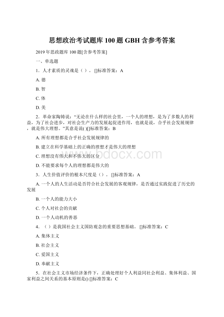 思想政治考试题库100题GBH含参考答案Word文件下载.docx_第1页